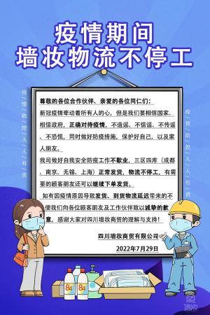 疫情期間，墻妝物流不停工