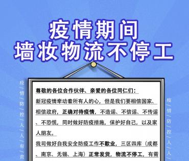 疫情期間，墻妝物流不停工